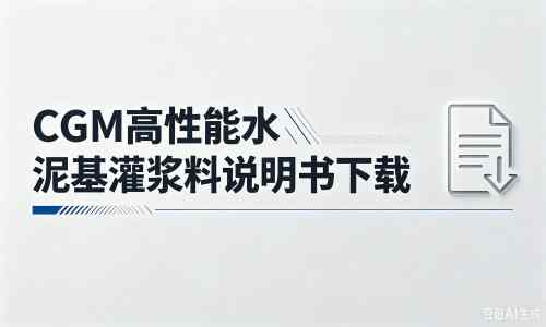 依兰厂家:CGM高性能水泥基灌浆料说明书PDF(纯白无LOGO)